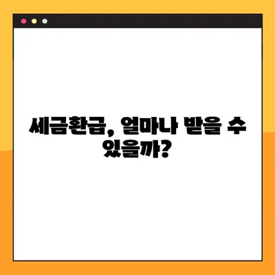 5월 세금 환급금 받자! 국세청 세금환급조회 바로가기 | 세금 환급, 환급금 조회, 국세청 홈택스