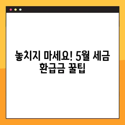 5월 세금 환급금 받자! 국세청 세금환급조회 바로가기 | 세금 환급, 환급금 조회, 국세청 홈택스