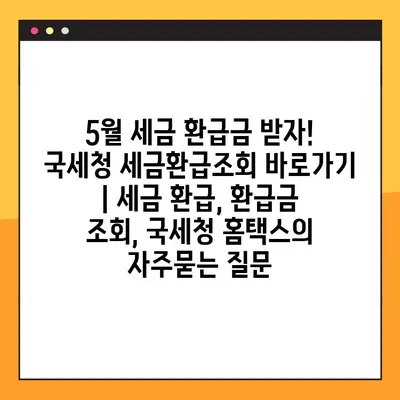 5월 세금 환급금 받자! 국세청 세금환급조회 바로가기 | 세금 환급, 환급금 조회, 국세청 홈택스