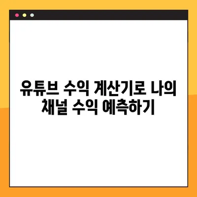 유튜브 수익 계산기 사이트 추천 | 유튜버 수익 계산, 정확한 수익 예측