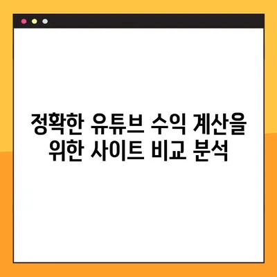 유튜브 수익 계산기 사이트 추천 | 유튜버 수익 계산, 정확한 수익 예측