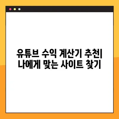 유튜브 수익 계산기 사이트 추천 | 유튜버 수익 계산, 정확한 수익 예측