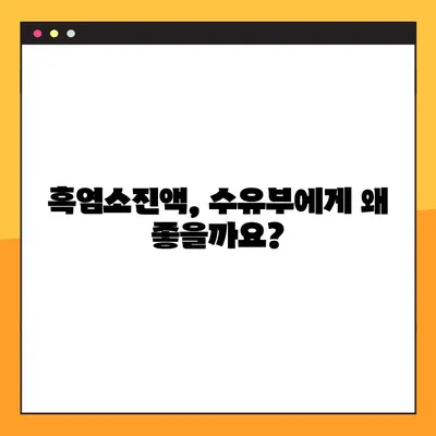 수유부를 위한 흑염소진액 완벽 가이드| 효능, 부작용, 복용법, 주의사항 총정리 | 흑염소, 산후조리, 모유수유, 건강정보