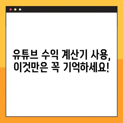 유튜브 수익 계산기 사이트 추천 | 유튜버 수익 계산, 정확한 수익 예측