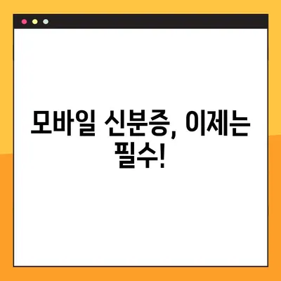 모바일 신분증 발급 완벽 가이드| 10단계로 쉽고 빠르게! | 모바일 운전면허증, 주민등록증, 발급 방법, 준비물, 주의 사항