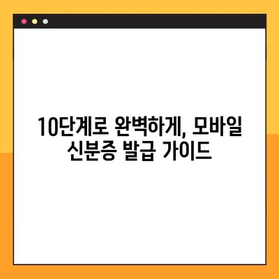 모바일 신분증 발급 완벽 가이드| 10단계로 쉽고 빠르게! | 모바일 운전면허증, 주민등록증, 발급 방법, 준비물, 주의 사항