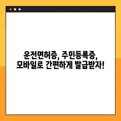 모바일 신분증 발급 완벽 가이드| 10단계로 쉽고 빠르게! | 모바일 운전면허증, 주민등록증, 발급 방법, 준비물, 주의 사항