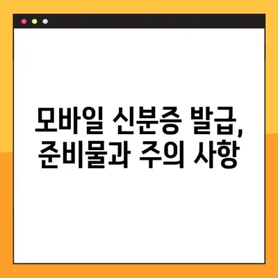 모바일 신분증 발급 완벽 가이드| 10단계로 쉽고 빠르게! | 모바일 운전면허증, 주민등록증, 발급 방법, 준비물, 주의 사항