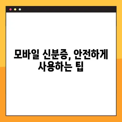 모바일 신분증 발급 완벽 가이드| 10단계로 쉽고 빠르게! | 모바일 운전면허증, 주민등록증, 발급 방법, 준비물, 주의 사항