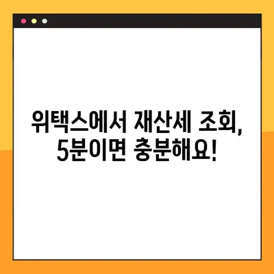 위택스 재산세 조회 & 계산, 5분 만에 끝내기! | 재산세 납부, 조회 방법, 계산, 간편 가이드