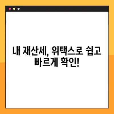 위택스 재산세 조회 & 계산, 5분 만에 끝내기! | 재산세 납부, 조회 방법, 계산, 간편 가이드