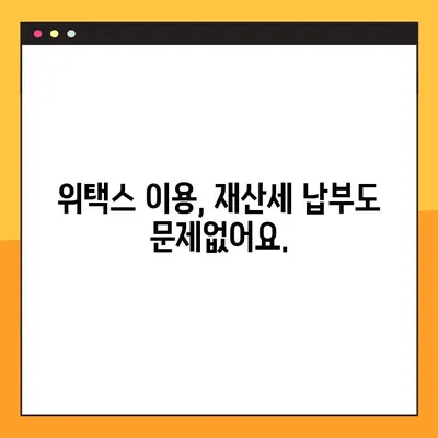 위택스 재산세 조회 & 계산, 5분 만에 끝내기! | 재산세 납부, 조회 방법, 계산, 간편 가이드