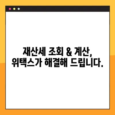 위택스 재산세 조회 & 계산, 5분 만에 끝내기! | 재산세 납부, 조회 방법, 계산, 간편 가이드