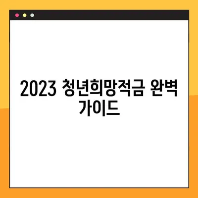 2023 청년희망적금, 조건부터 신청까지 완벽 가이드 | 청년, 희망적금, 신청방법, 자격조건, 혜택