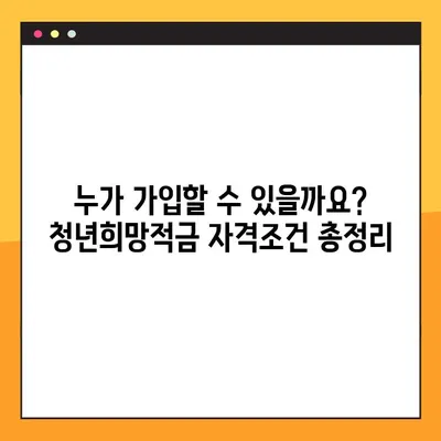 2023 청년희망적금, 조건부터 신청까지 완벽 가이드 | 청년, 희망적금, 신청방법, 자격조건, 혜택