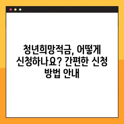 2023 청년희망적금, 조건부터 신청까지 완벽 가이드 | 청년, 희망적금, 신청방법, 자격조건, 혜택
