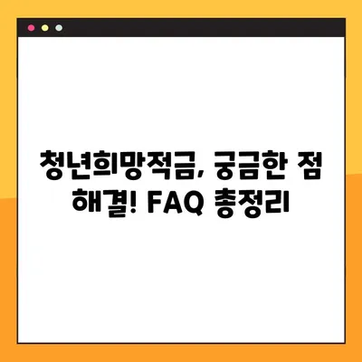 2023 청년희망적금, 조건부터 신청까지 완벽 가이드 | 청년, 희망적금, 신청방법, 자격조건, 혜택