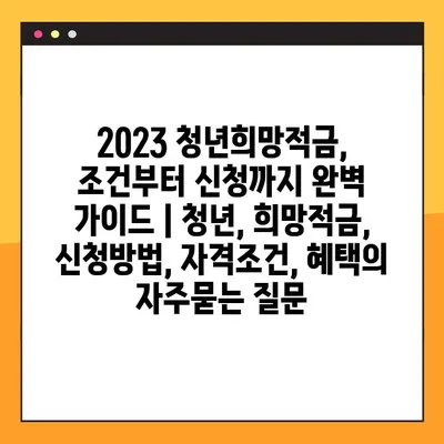 2023 청년희망적금, 조건부터 신청까지 완벽 가이드 | 청년, 희망적금, 신청방법, 자격조건, 혜택