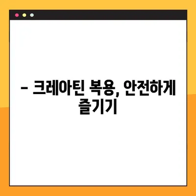 크레아틴의 효능, 부작용, 복용법 완벽 가이드 | 근육 성장, 운동 능력 향상, 건강 정보