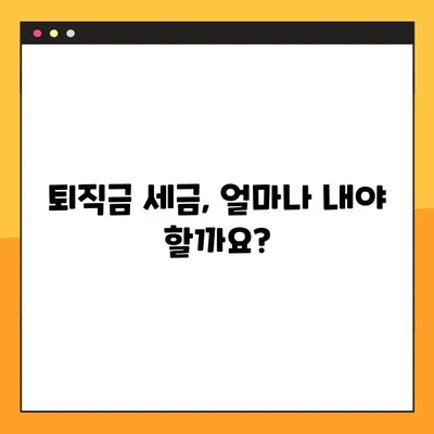 퇴직금 세금, 5분만에 계산하고 똑똑하게 절세하기 | 소득세 계산, 퇴직금 세금 계산, 절세 팁