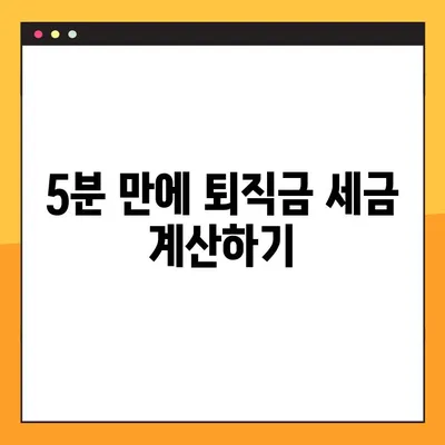 퇴직금 세금, 5분만에 계산하고 똑똑하게 절세하기 | 소득세 계산, 퇴직금 세금 계산, 절세 팁