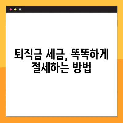 퇴직금 세금, 5분만에 계산하고 똑똑하게 절세하기 | 소득세 계산, 퇴직금 세금 계산, 절세 팁