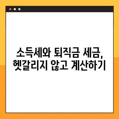 퇴직금 세금, 5분만에 계산하고 똑똑하게 절세하기 | 소득세 계산, 퇴직금 세금 계산, 절세 팁