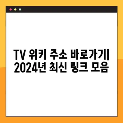 TV 위키 주소 바로가기| 2024년 최신 링크 모음 | TV 정보, 위키, 바로가기, 링크