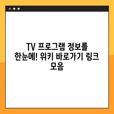 TV 위키 주소 바로가기| 2024년 최신 링크 모음 | TV 정보, 위키, 바로가기, 링크