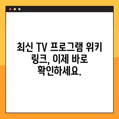 TV 위키 주소 바로가기| 2024년 최신 링크 모음 | TV 정보, 위키, 바로가기, 링크