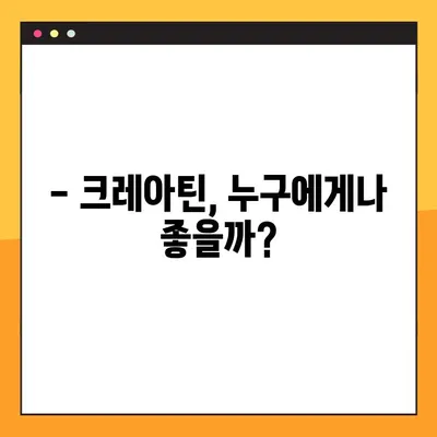 크레아틴의 효능, 부작용, 복용법 완벽 가이드 | 근육 성장, 운동 능력 향상, 건강 정보