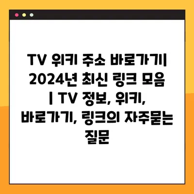 TV 위키 주소 바로가기| 2024년 최신 링크 모음 | TV 정보, 위키, 바로가기, 링크