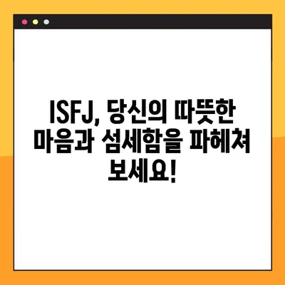 ISFJ 당신을 위한 팩폭! 6가지 특징 정리 | ISFJ 직업, 연애, 궁합, 연예인, 성격 분석