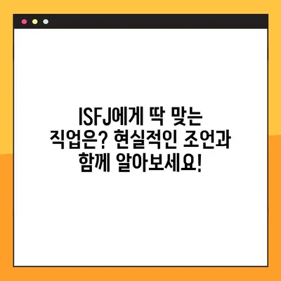 ISFJ 당신을 위한 팩폭! 6가지 특징 정리 | ISFJ 직업, 연애, 궁합, 연예인, 성격 분석