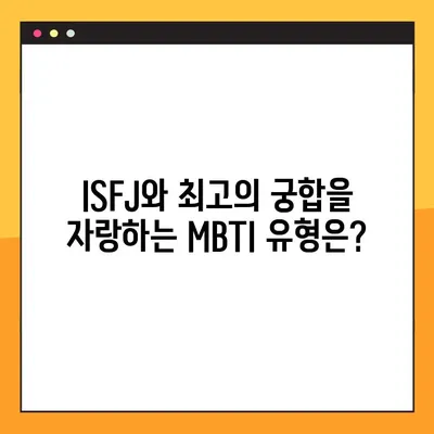 ISFJ 당신을 위한 팩폭! 6가지 특징 정리 | ISFJ 직업, 연애, 궁합, 연예인, 성격 분석