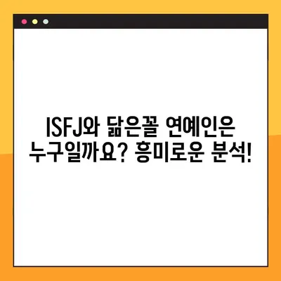 ISFJ 당신을 위한 팩폭! 6가지 특징 정리 | ISFJ 직업, 연애, 궁합, 연예인, 성격 분석