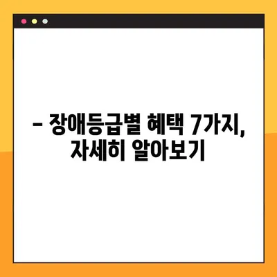 장애등급별 혜택 7가지 완벽 정리! | 장애인 지원 정책, 혜택 가이드