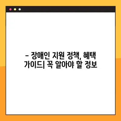 장애등급별 혜택 7가지 완벽 정리! | 장애인 지원 정책, 혜택 가이드