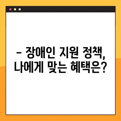 장애등급별 혜택 7가지 완벽 정리! | 장애인 지원 정책, 혜택 가이드