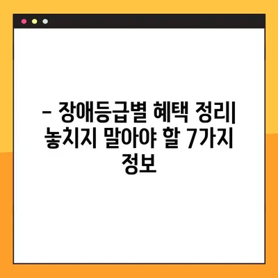 장애등급별 혜택 7가지 완벽 정리! | 장애인 지원 정책, 혜택 가이드