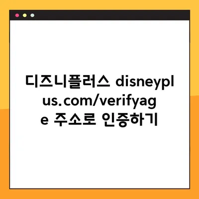 디즈니플러스 disneyplus.com/verifyage 성인인증, 이렇게 하면 됩니다! | 디즈니플러스, 성인인증, 계정, 가입, 방법