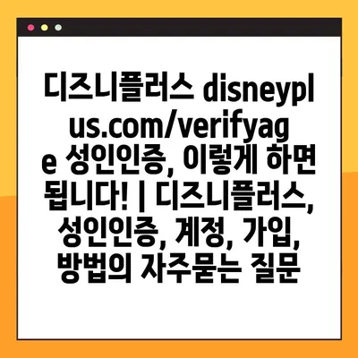 디즈니플러스 disneyplus.com/verifyage 성인인증, 이렇게 하면 됩니다! | 디즈니플러스, 성인인증, 계정, 가입, 방법