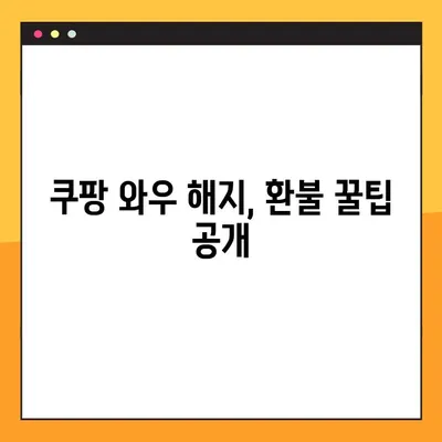 쿠팡 와우 해지 환불, 7,890원 돌려받는 방법 | 쿠팡 와우, 해지, 환불, 방법, 가이드