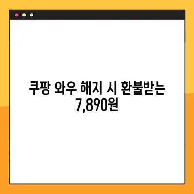 쿠팡 와우 해지 환불, 7,890원 돌려받는 방법 | 쿠팡 와우, 해지, 환불, 방법, 가이드