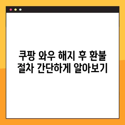 쿠팡 와우 해지 환불, 7,890원 돌려받는 방법 | 쿠팡 와우, 해지, 환불, 방법, 가이드