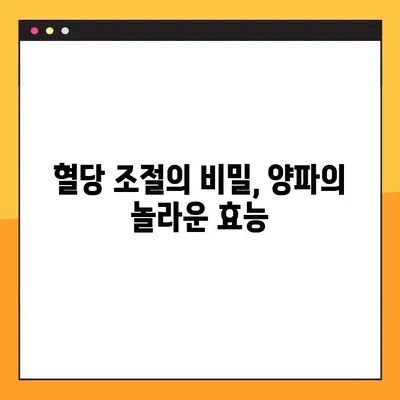 양파의 놀라운 효능| 혈당 낮추는 비밀, 양파즙 부작용, 복용법 & 퀘르세틴의 효과 | 건강, 당뇨, 혈당, 퀘르세틴, 양파즙