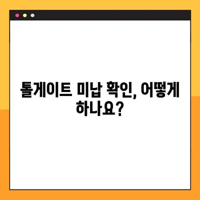 톨게이트 미납 확인 & 하이패스 요금 납부 방법| 간편하게 해결하세요! | 미납 조회, 하이패스 요금, 납부 방법, 톨게이트