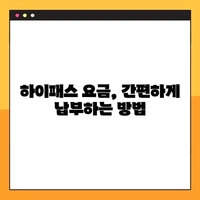 톨게이트 미납 확인 & 하이패스 요금 납부 방법| 간편하게 해결하세요! | 미납 조회, 하이패스 요금, 납부 방법, 톨게이트