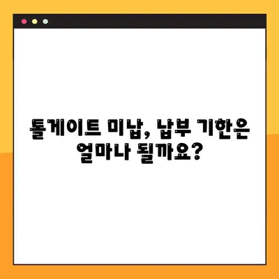 톨게이트 미납 확인 & 하이패스 요금 납부 방법| 간편하게 해결하세요! | 미납 조회, 하이패스 요금, 납부 방법, 톨게이트