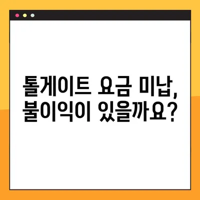 톨게이트 미납 확인 & 하이패스 요금 납부 방법| 간편하게 해결하세요! | 미납 조회, 하이패스 요금, 납부 방법, 톨게이트